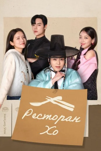 Ресторан Хо (2025) онлайн бесплатно